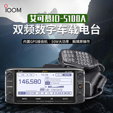 ICOM����Ļ ID-5100A ˫��˫�����ֳ�̨����GPS ���������ص�̨