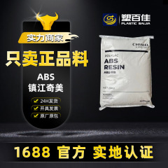 大量在庫あり 格安 ABS 鎮江奇美 PA-757K PA-707K 高剛性高光沢プラスチック粒子