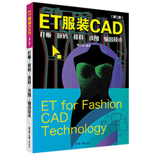 ET服裝CAD：打板、放碼、排料、讀圖、輸出技術（第二版）