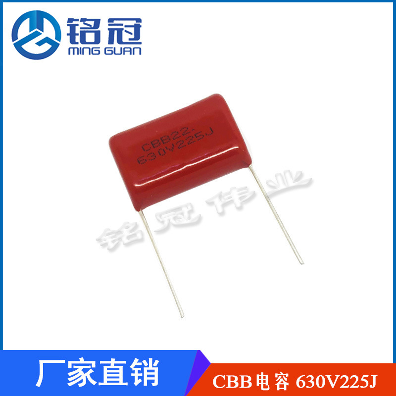 正品厂货 CBB电容器 金属化聚丙烯薄膜电容 630V225J 2.2UF P25MM