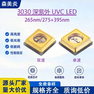 3030紫光灯珠 275nm 灯珠平面杀菌净化 传感检测 监测紫光灯珠