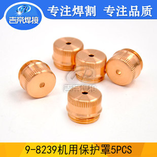 9-8239 protective cover 5PCS plasma cutting gun vulnerable accessories full cover protective cover SL60/100 protective cover