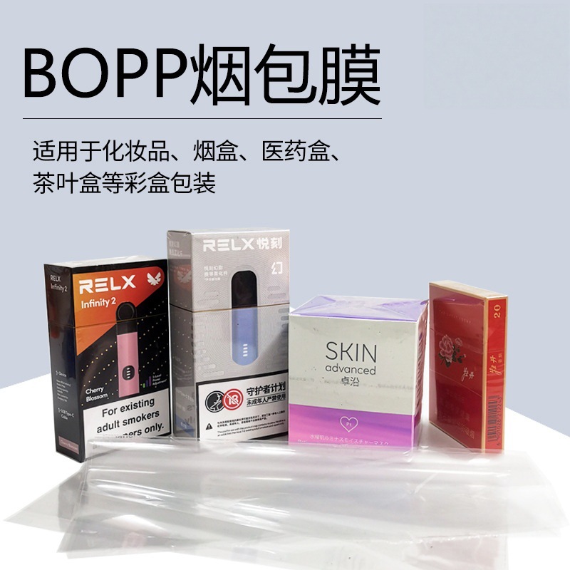 BOPP烟膜透明度高 各种盒子包装膜 bopp材质 做货速度快 量大价优