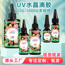 uv胶高透明水晶滴胶 手工diy流麻热缩片干花封层水扇制作uv滴胶