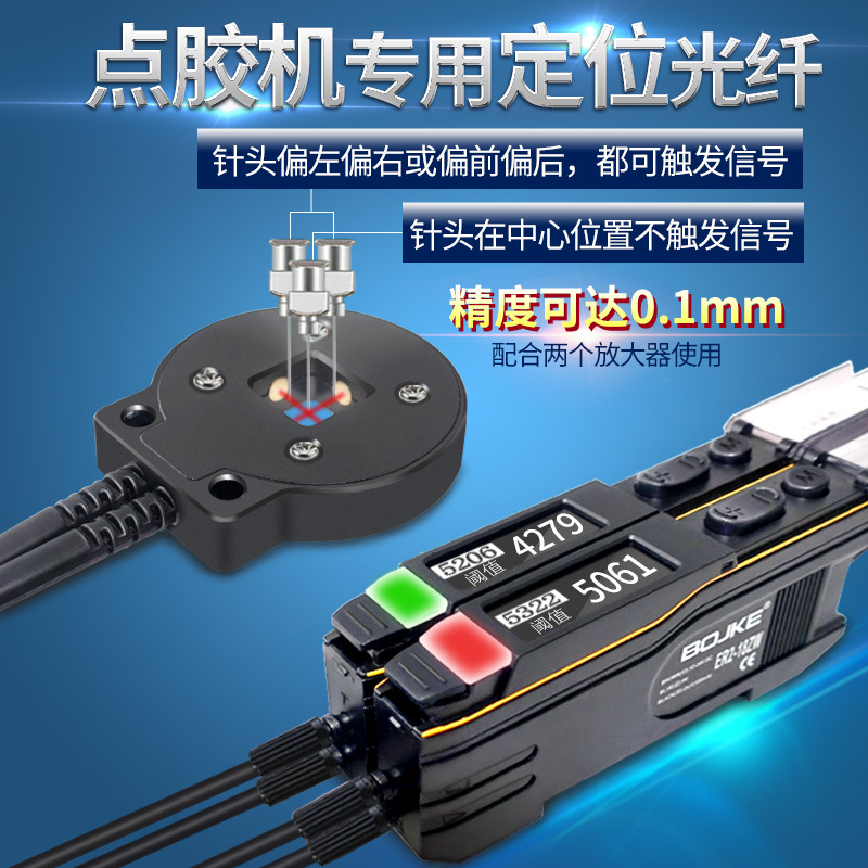 BOJKE博亿精科PQ-1010点胶机光纤传感器针头定位限定检测感应探头