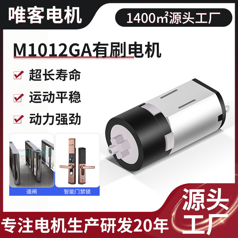 M1012GA 低電圧 36V 減速機モーター浴室ロックゲート指紋ロック DC ブラシ付きマイクロ小型モーター|undefined