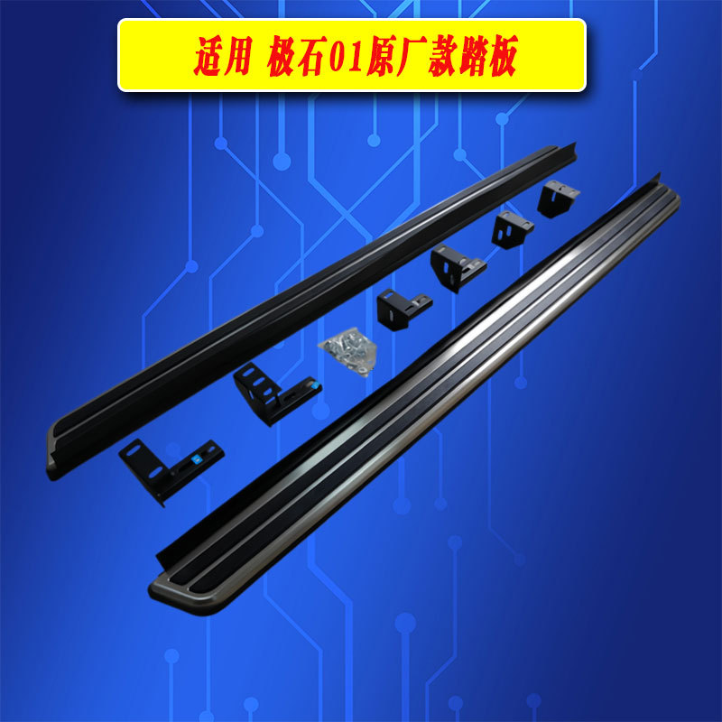 Suitable for Jishi 01 Original Model Side Step Boards, Foot Pedals, Entry and Exit Step Boards, Welcome Step Boards, Left and Right Accessories