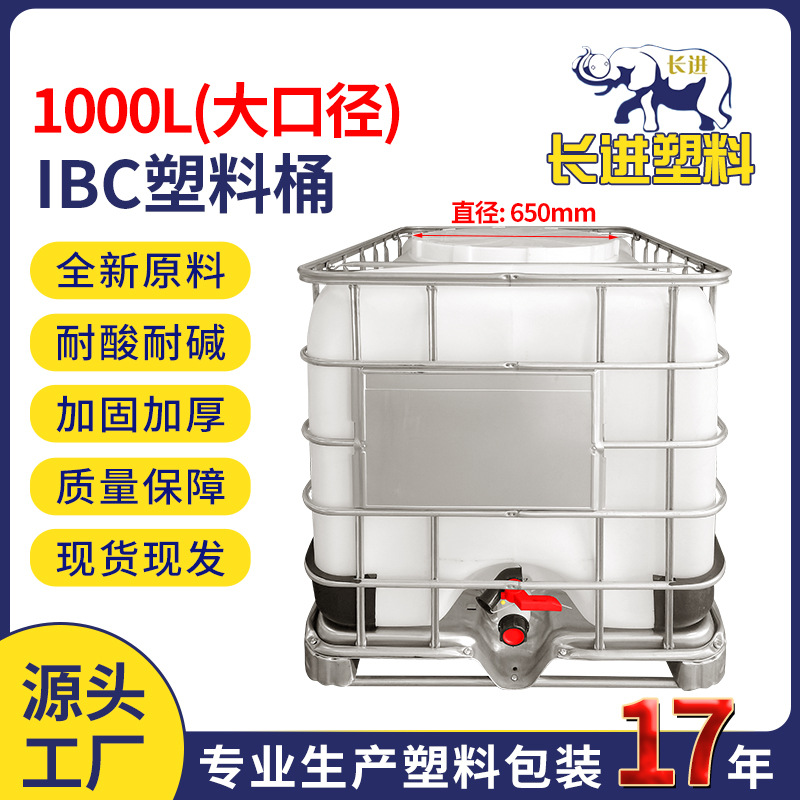 大口径大盖吨桶全新IBC塑料吨桶 1000L食品级化工吨桶大容量吨桶