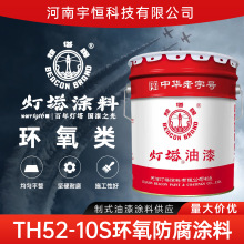 灯塔油漆涂料TH52-10S环氧防腐涂料 耐盐雾性耐各种机用流体性能
