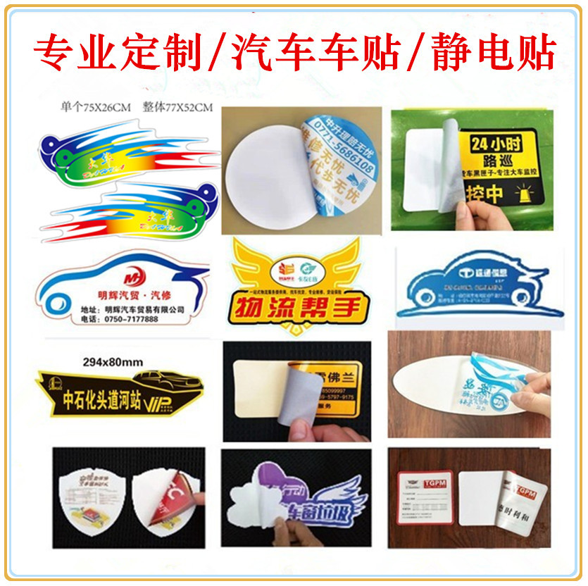 车贴定制户外汽车贴纸静电贴彩色印刷磁吸防晒反光车尾贴不干胶贴