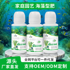 厂家直销植物海藻肥植物活力素有机肥海藻酸家用养花肥通用营养液
