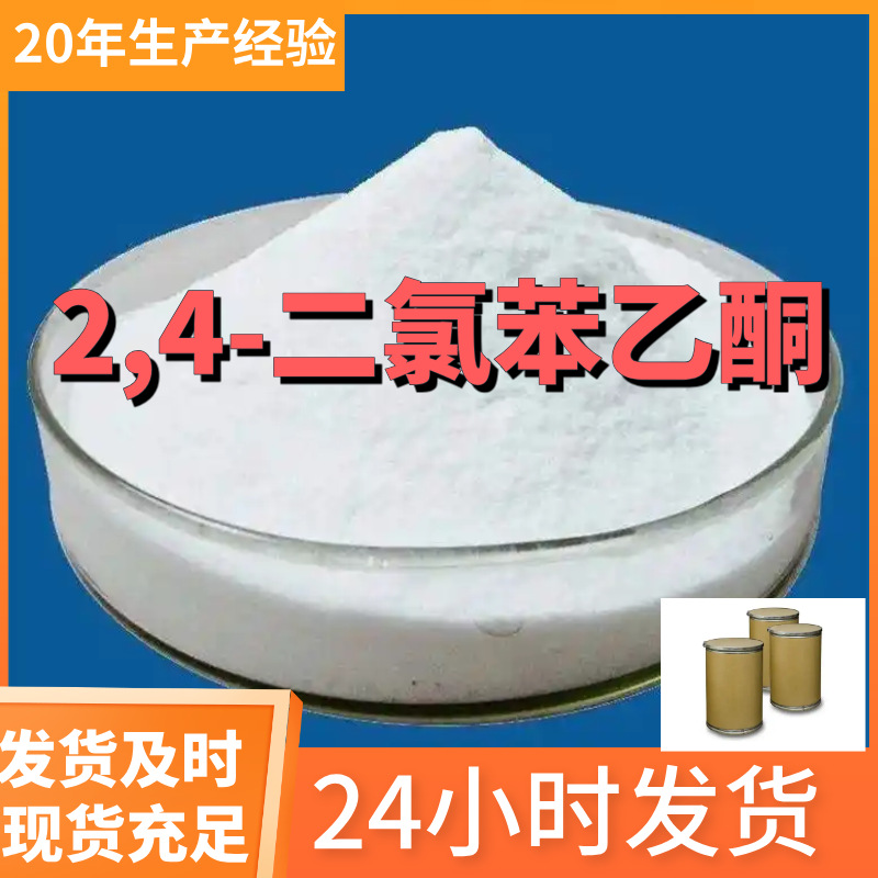 2,4-二氯苯乙酮 二氯呋喃 99%含量工业客户满意是我们的宗旨上海