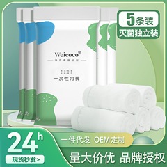 一次性内裤女纯棉无菌独立包装美容院用抑菌高腰eo灭菌免洗女内裤