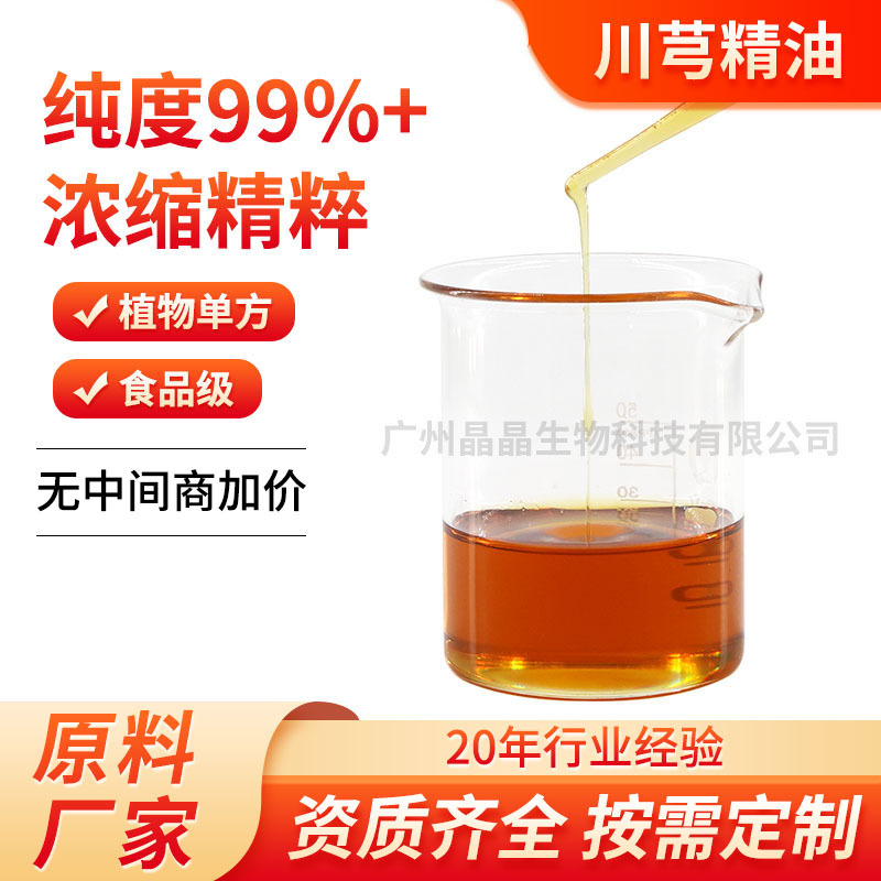 超临界鲜纯川芎精油藁本内酯食品级提取食品级精粹川芎原油批发