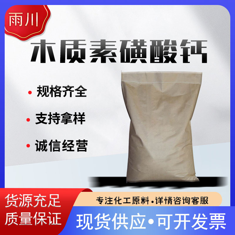 木质素磺酸钙 现货供应 现货销售 量大从优 木钙