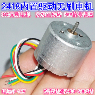 (B2418) 310 Brushless Motor Forward and Reverse Pwm Speed Regulation 5V-12V Micro 2418 Brushless Motor