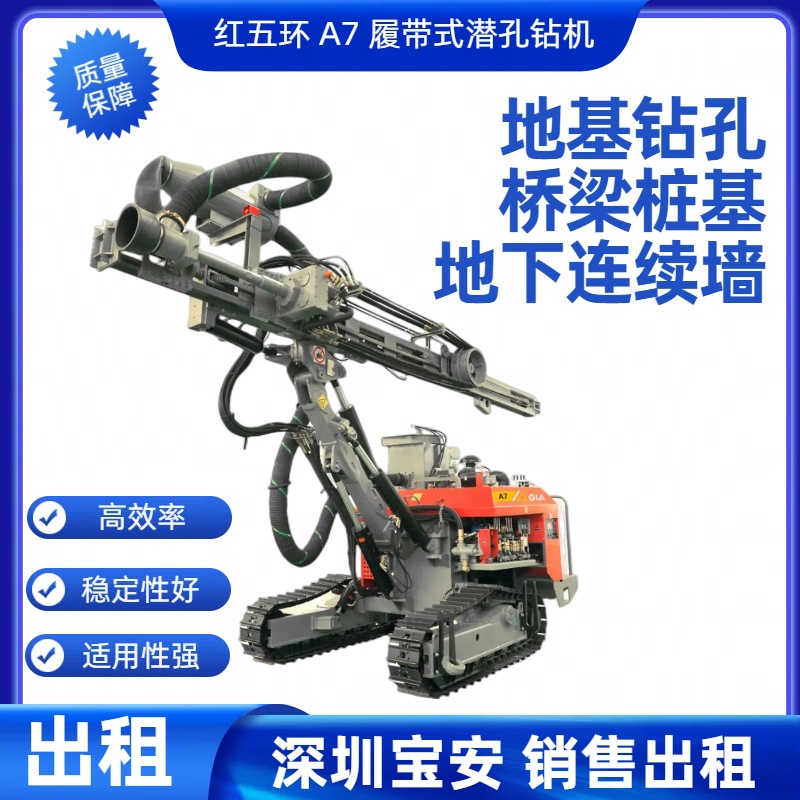 销售出租红五环A6钻机全液压驱动高效钻孔易维护操作简单安全耐用