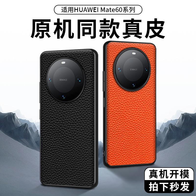 【无痕代发】Mate60/Pro磨砂真皮官网款荔枝纹镜头镂空贴皮手机壳