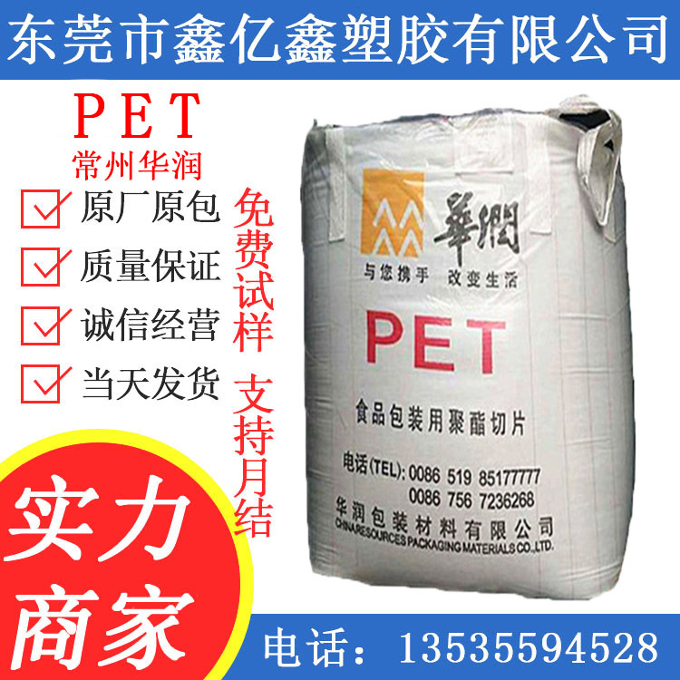 PET 常州华润 CR-8839 注塑级 拉丝级 吹塑级 透明级
