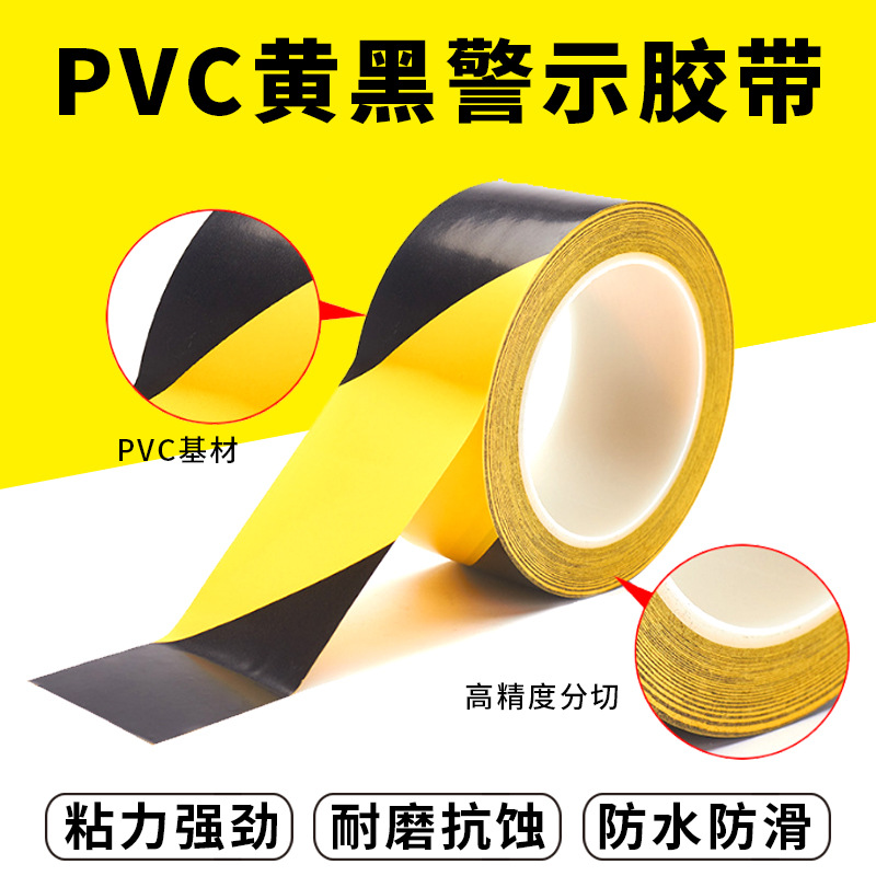 黄黑警示胶带彩色PVC黑黄警戒地标贴地胶带隔离防水耐磨 斑马胶带