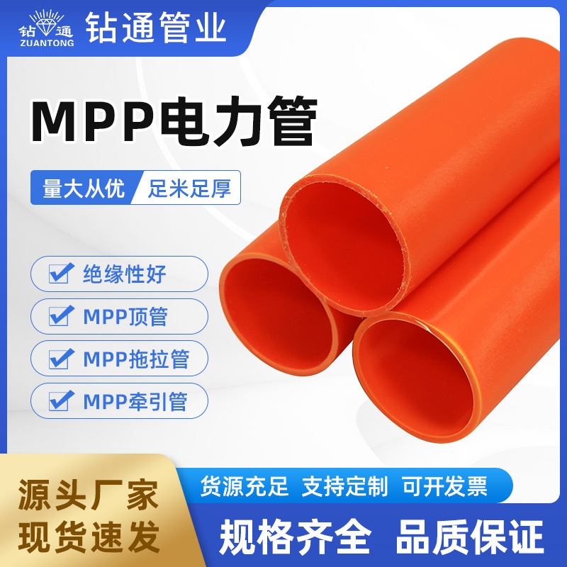 MPP电力套管通信电缆电线保护管开挖非开挖型穿线管工厂源头