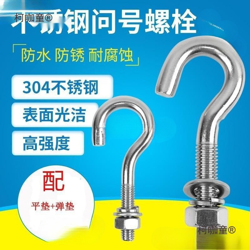 不锈钢问号钩吊环螺丝挂钩羊眼螺丝螺栓吊钩螺栓M8震达睿麦太保
