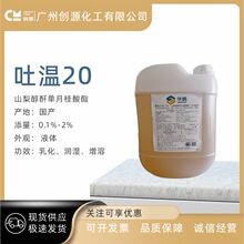华纳吐温-20 三梨醇酐单月桂酸酯 吐温20 化妆品级 1kg起订