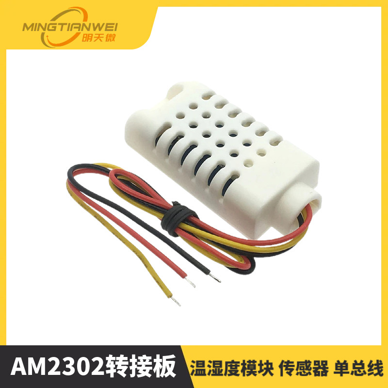AM2302B(DHT22)/单总线数字温湿度传感器模块探头 AM2302转接板