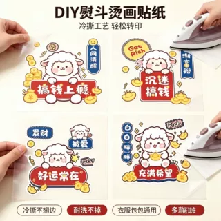 羊年热转印烫画贴服装布料logo图案转印贴撕膜留图烫画转印贴纸