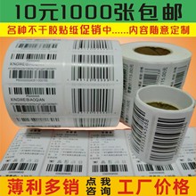 代打印条码不干胶贴纸产品标签 二维码流水号可变不干胶 亚银贴纸