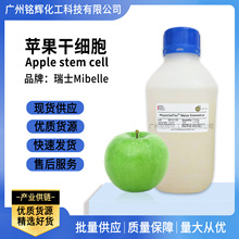 供应 苹果干细胞 瑞士Mibelle  滋润保湿 抗老化 美白 100g/瓶