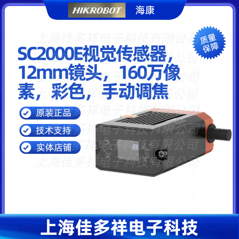 MV-SC2016EC-12S-WBN海康SC2000E视觉传感器12mm镜头160万像素彩