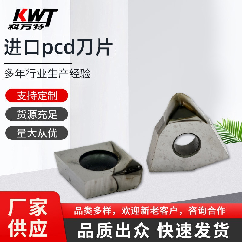 进口pcd刀片数控加工高硬高耐磨抗性好不易崩刃磨损刀具零件刀粒