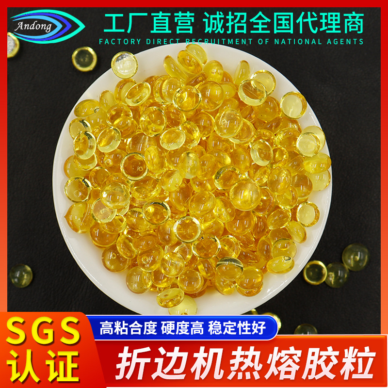厂家供应折边胶粒自动上胶黄色白色热熔胶颗粒热溶耐高温防水