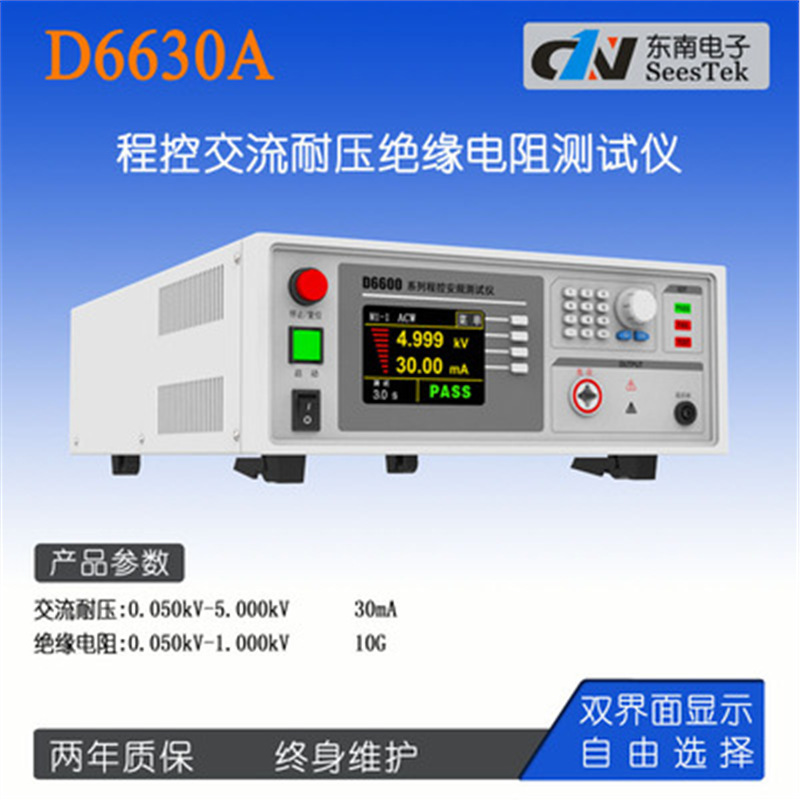 东南电子D6630/D6640/D6650/D6652/D6671/D6672程控安规仪5KV
