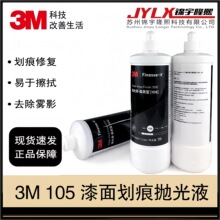 3M 105上海版抛光液高亮型漆面划痕修复细蜡灰色膏状体