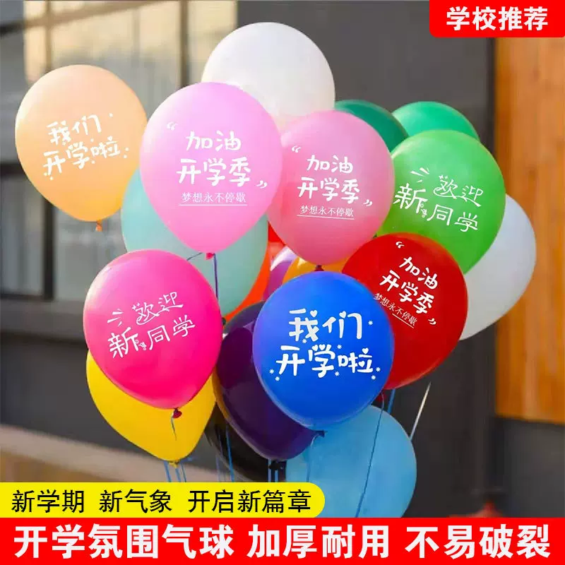 加厚印字开学气球升学典礼活动教室场景布置学校幼儿园装饰气球