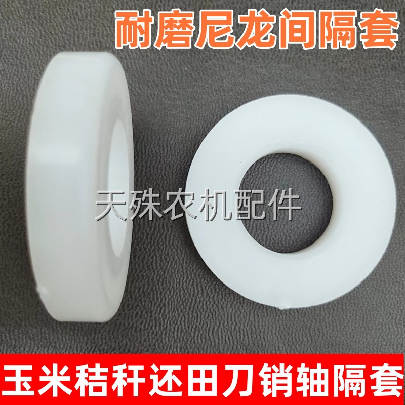 玉米收割机配件秸秆粉碎还田机刀片间隔套垫片加厚耐磨尼龙垫圈