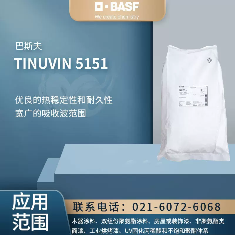 德国巴斯夫 TINUVIN 5151 光稳定剂 优良的热稳定性和耐久性