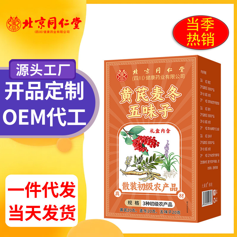 北京同仁堂黄芪麦冬五味子3种初级农产品组合茶 爆品现货批发代发|undefined