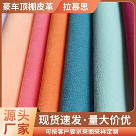 拉慕思绒面皮革豪车内饰顶棚纳米超纤绒酒店软包装饰家具皮料皮纹