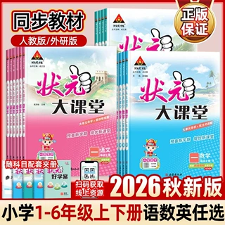 2026秋小学状元大课堂一二三四五六年级上册语文数学英语教材讲解