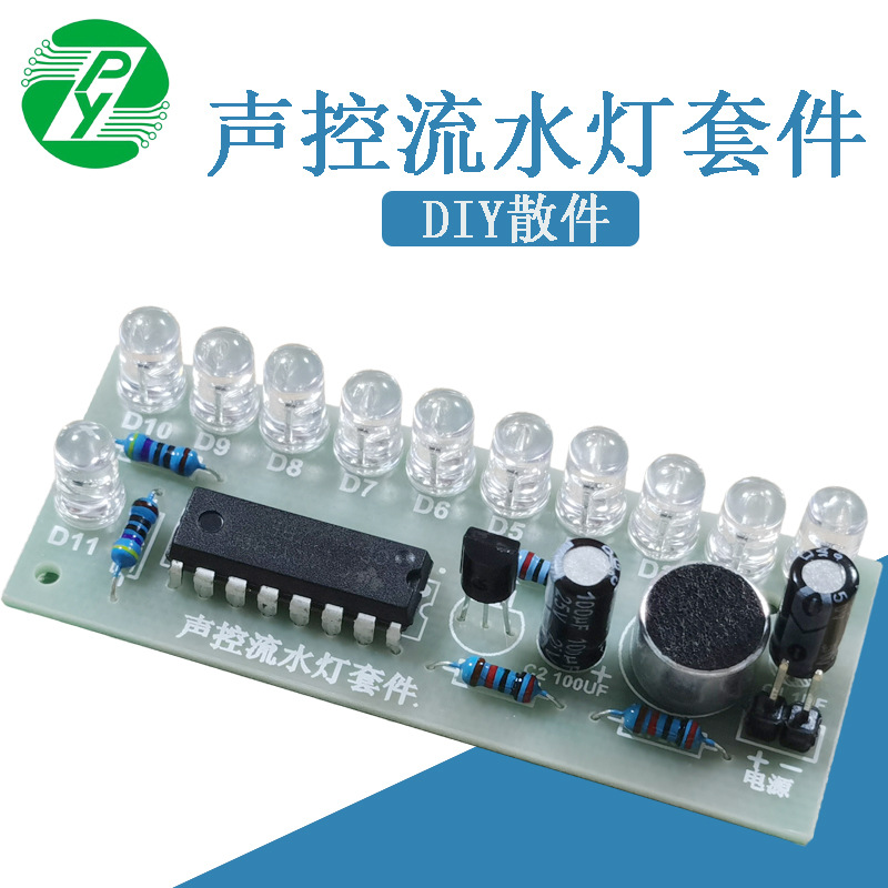 声控LED流水灯套件 DIY焊接练习板 CD4017彩灯控制趣味电子制作
