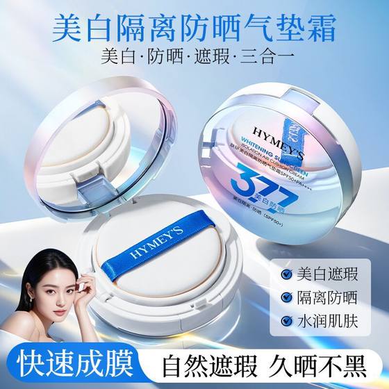 Image beauty skin whitening isolation sunscreen air cushion cream SPF50 PA concealer protection 377 air cushion bb cream