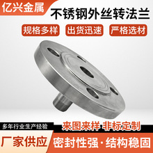 304不锈钢外丝转法兰 焊接锻造毛坯圆片加工内螺纹高颈法兰盘