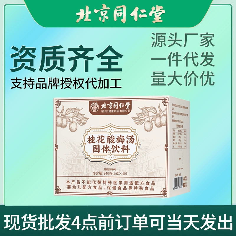 Пекинский суп Tongrentang Osmanthus Sour Plum Soup Твердый напиток Индивидуально упакованный суп Sour Plum Drink Кисло-сладкий оптовая доставка