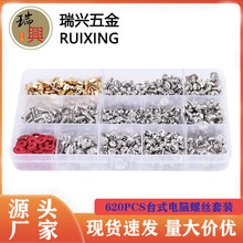 跨境電腦機箱螺絲盒裝DIY電源光驅硬盤風扇螺釘組合套裝