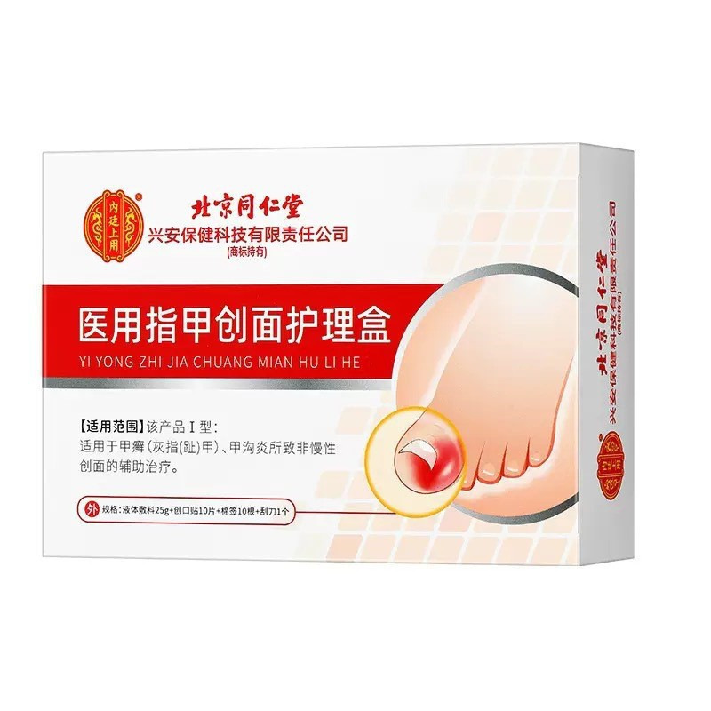 北京同仁堂灰指（趾）甲护理盒液体敷料【源头工厂一件批发代发】|undefined