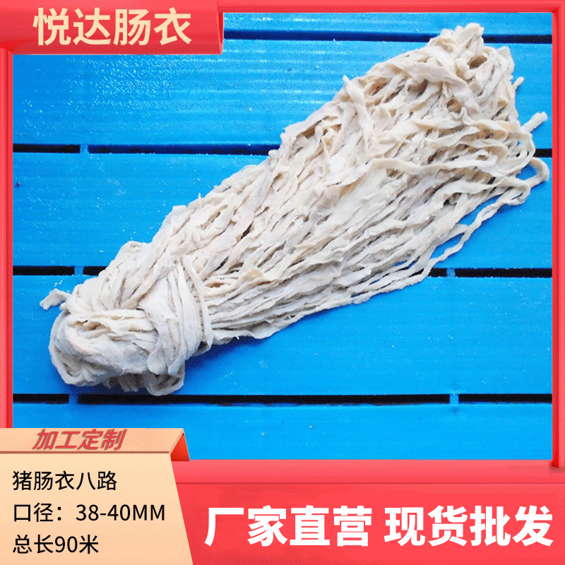 悦达盐渍猪肠衣八路肠衣灌香肠广式腊肠风干肠台烤脆皮肠