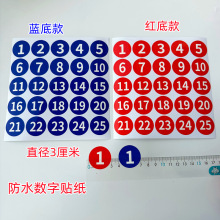 水瓶酒杯识别防水红蓝色数字编码流水号1-25序号贴直径30毫米贴纸